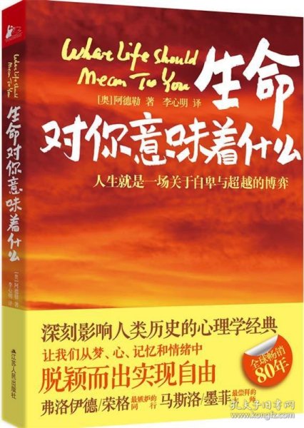 生命对你意味着什么：人生就是一场关于自卑与超越的博弈