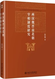 两汉魏晋南北朝宰相制度研究