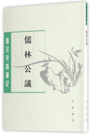 儒林公议（唐宋史料笔记丛刊）