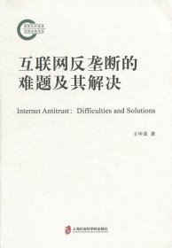 互联网反垄断的难题及其解决