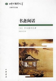 书斋闲话：日本中国学文萃