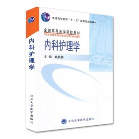 内科护理学 全国高等医学院校教材 普通高等教育“十一五”国家级（第一版）