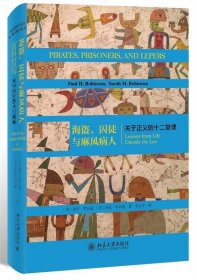 海盗、囚徒与麻风病人 关于正义的十二堂课 