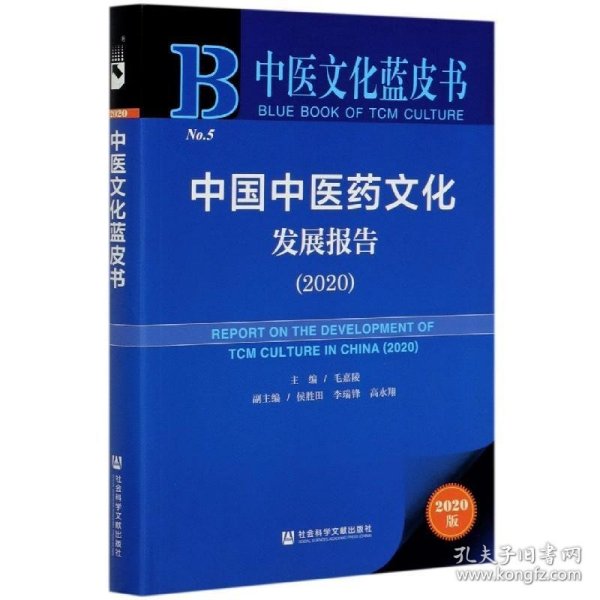 中医文化蓝皮书：中国中医药文化发展报告