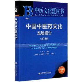 中医文化蓝皮书：中国中医药文化发展报告（2020）