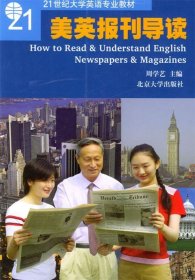 普通高等教育“十一五”国家级规划教材：美英报刊导读