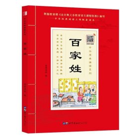 百家姓（诵国学经典品传统文化与圣贤为友与经典同行每日一读，受益一生中华经典诵读工程配