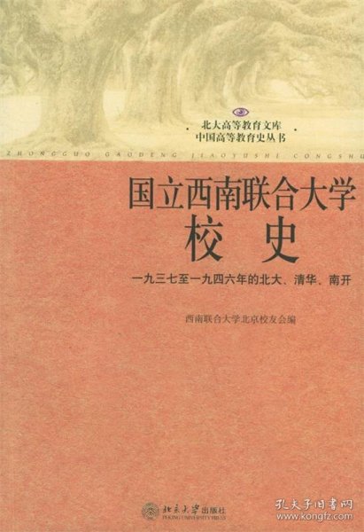 国立西南联合大学校史：一九三七年至一九四六年的北大、清华、南开