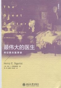 伟大的医生-传记西方医学史