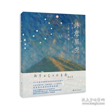 诗意星空——画布上的天文学