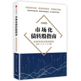 市场化债转股指南:政策导读与案例解析