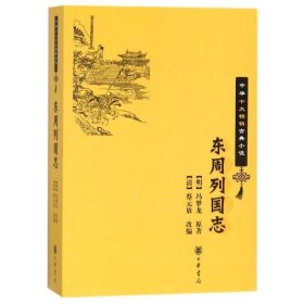 东周列国志--中华十大畅销古典小说