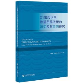 21世纪以来欧盟贸易政策的演变及其影响研究