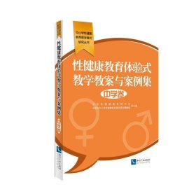 性健康教育体验式教学教案与案例集·中学卷