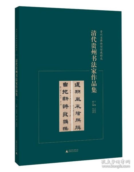 贵州省博物馆馆藏精选  清代贵州书法家作品集