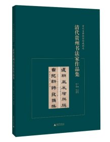 贵州省博物馆馆藏精选  清代贵州书法家作品集