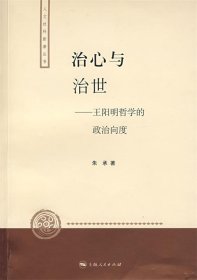 治心与治世：王阳明哲学的政治向度