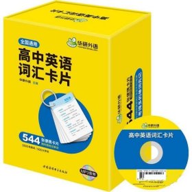 高中英语词汇卡片3500高考大纲词汇544张便携卡片赠装订圈可搭高考英语真题华研外语