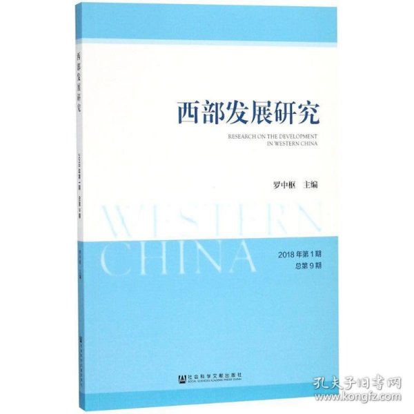 西部发展研究 2018年第1期 总第9期