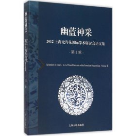 幽蓝神采--2012上海元青花国际学术研讨会论文集（第2辑）