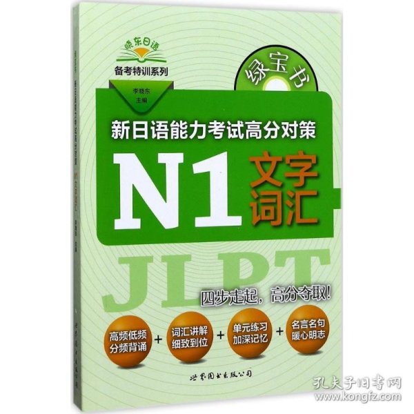 绿宝书 晓东日语备考特训系列 新日语能力考试高分对策：N1文字词汇