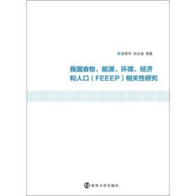 我国食物、能源、环境、经济和人口（FEEEP）相关性研究