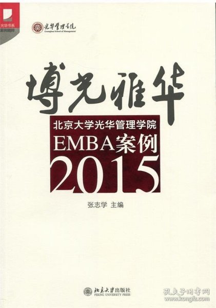 博光雅华：北京大学光华管理学院EMBA案例2015