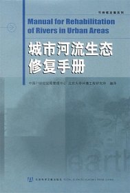 城市河流生态修复手册