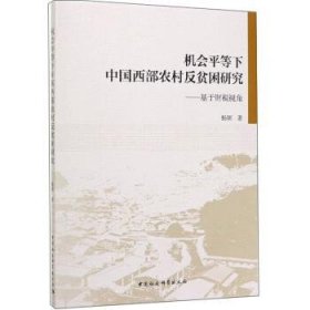 机会平等下中国西部农村反贫困研究：基于财税视角