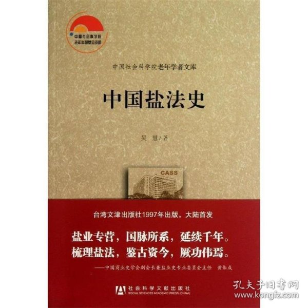 中国社会科学院老年学者文库：中国盐法史