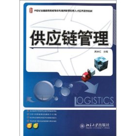 供应链管理/21世纪全国高等院校物流专业创新型应用人才培养规划教材