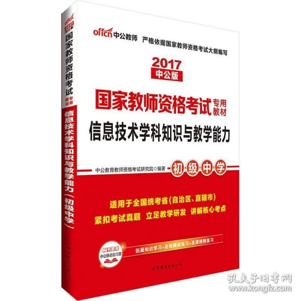 中公版·2016国家教师资格考试专用教材:信息技术学科知识与教学