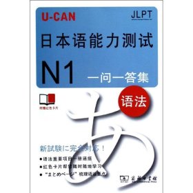U-CAN日本语能力测试N1一问一答集