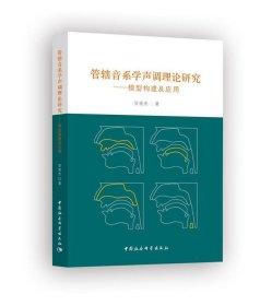 管辖音系学声调理论研究-（：模型构建及应用）