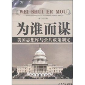 为谁而谋:美国思想库与公共政策制定