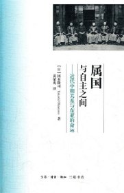 属国与自主之间：近代中朝关系与东亚的命运