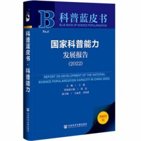 科普蓝皮书:国家科普能力发展报告