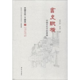 书史纵横:中国文化中的典籍