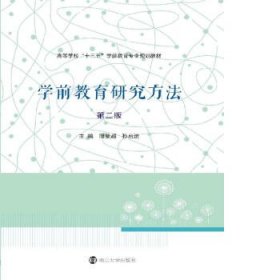 高等学校“十三五”学前教育专业规划教材:学前教育研究方法