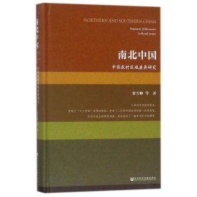 南北中国:中国农村区域差异研究