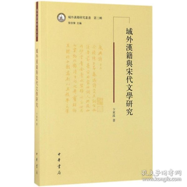 域外汉籍研究丛书：域外汉籍与宋代文学研究