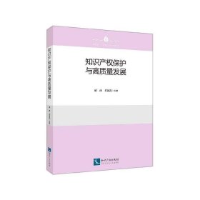 知识产权保护与高质量发展