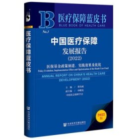 医疗保障蓝皮书:中国医疗保障发展报告医保基金政策演进、实践效