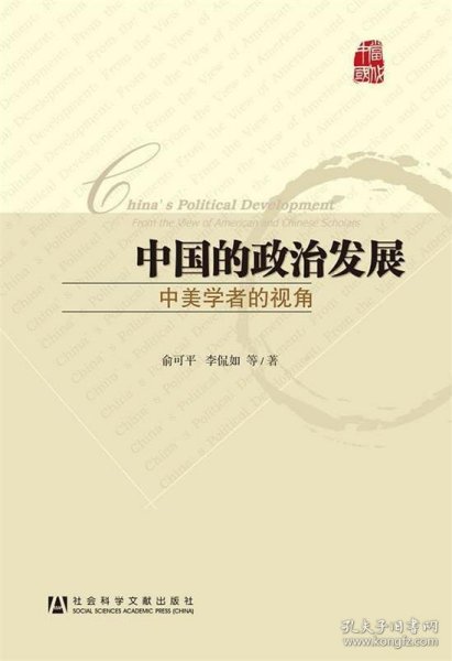 中国的政治发展：中美学者的视角