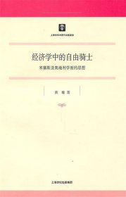 经济学中的自由骑士:米塞斯及奥地利学派的思想