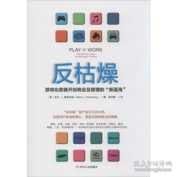 反枯燥：游戏化思维开创商业及管理的“新蓝海”