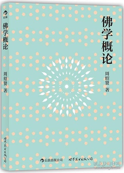 佛学概论:流行海外30年的佛学入门经典