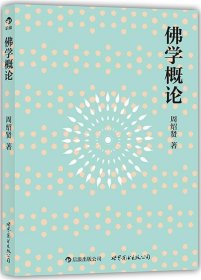 佛学概论:流行海外30年的佛学入门经典