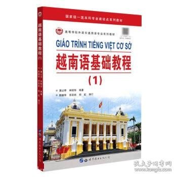 越南语基础教程