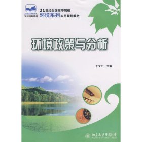 21世纪全国高等院校环境系列实用规划教材—环境政策与分析